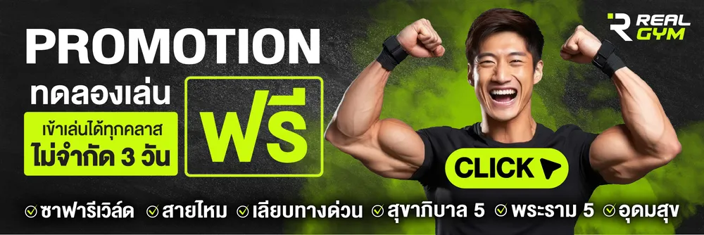 ติดต่อ Real Gym