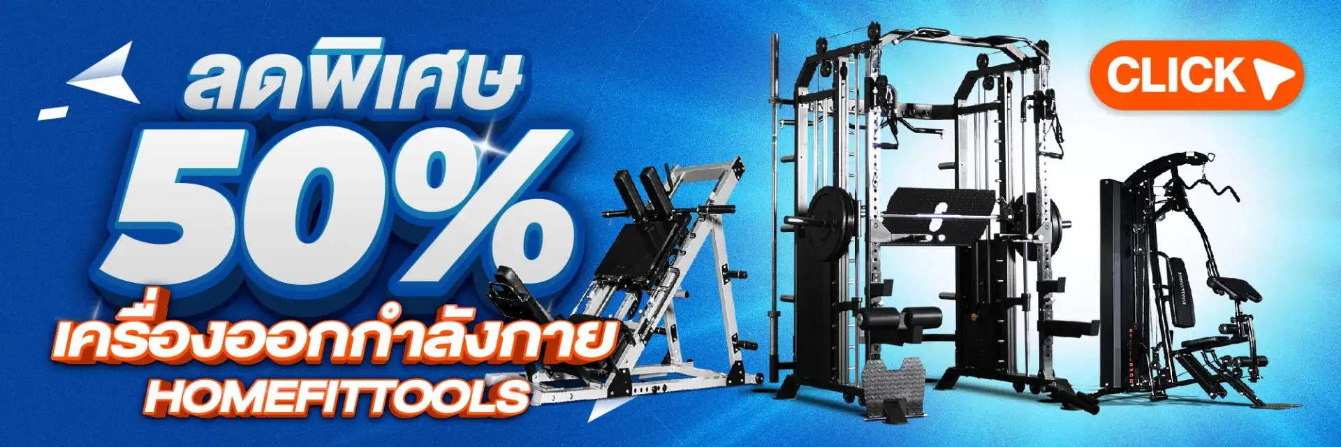 Homefittools ลดเครื่องออกกำลังกายทุกรุ่น 50% คลิกเลย