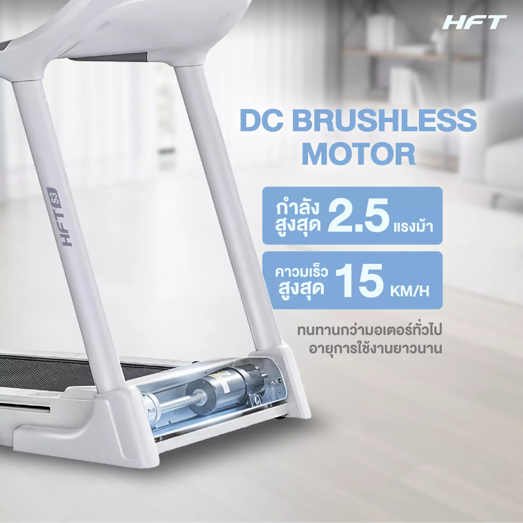 รีวิว ลู่วิ่งไฟฟ้า S3 HFT 4