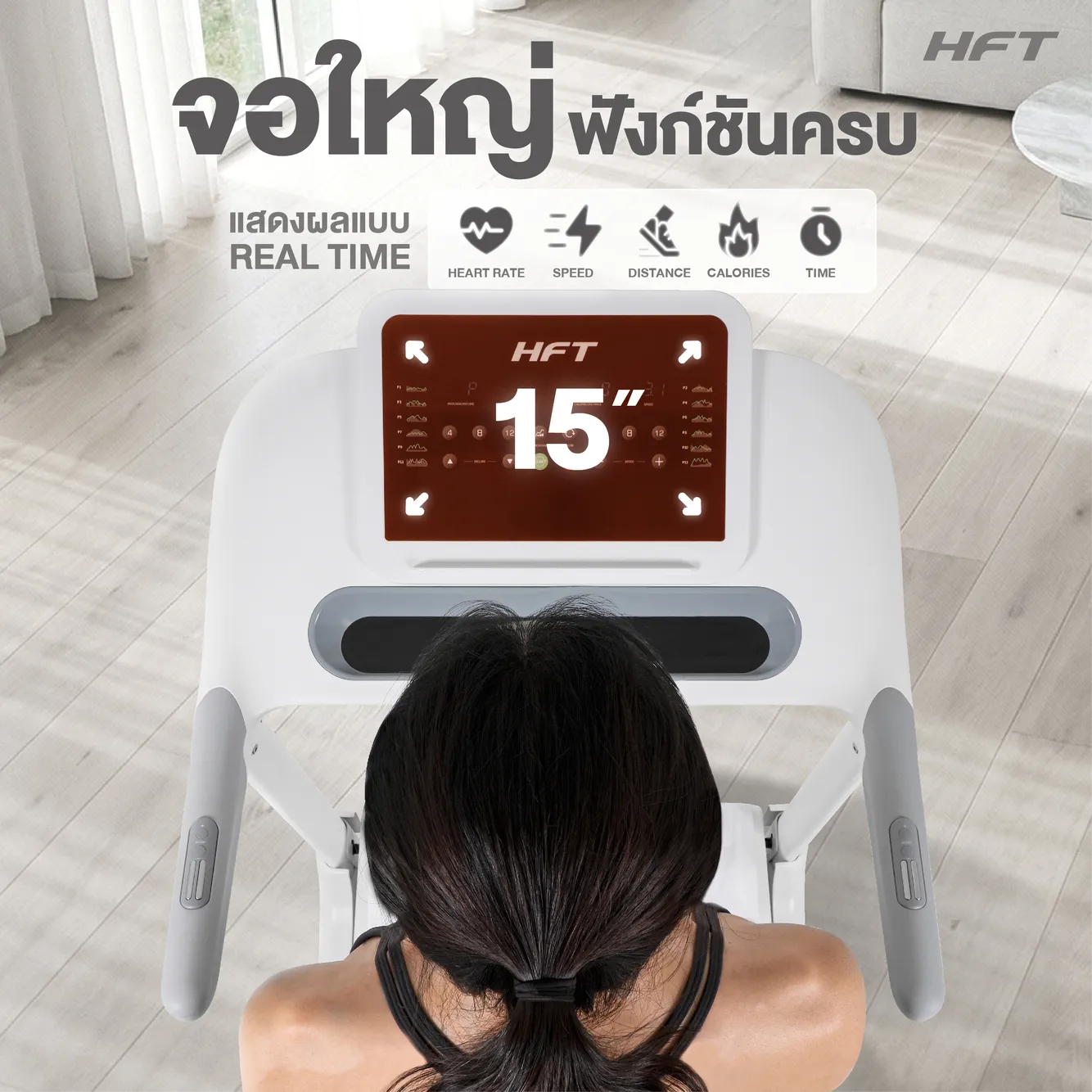 รีวิว ลู่วิ่งไฟฟ้า S3 HFT 8