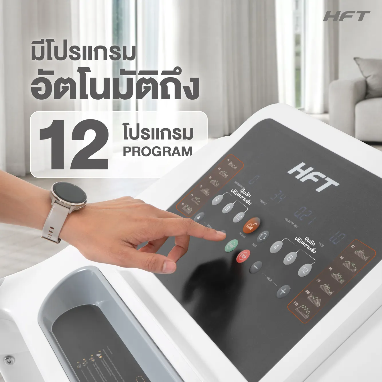 รีวิว ลู่วิ่งไฟฟ้า S3 HFT 9