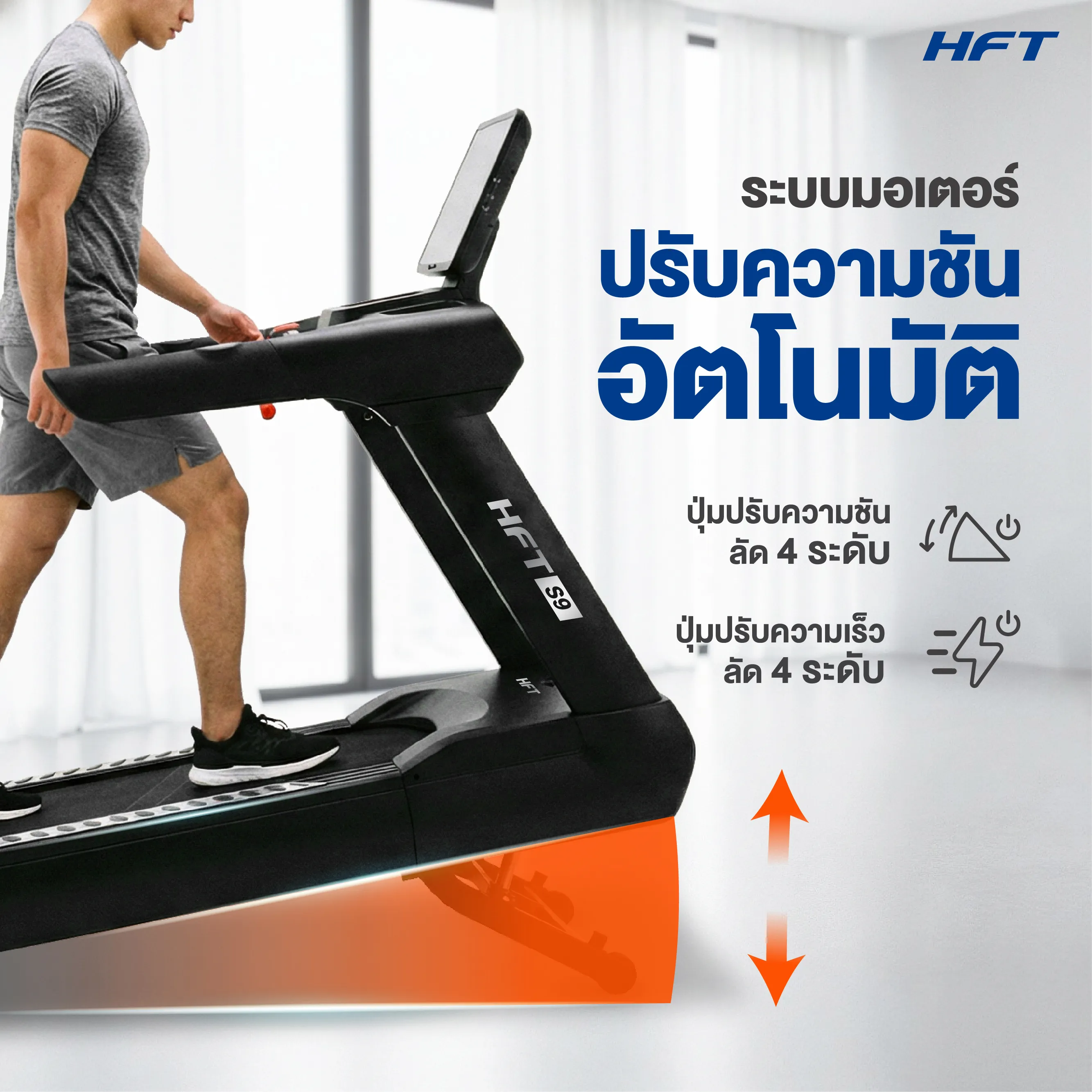 รีวิว ลู่วิ่งไฟฟ้า S9 HFT 5