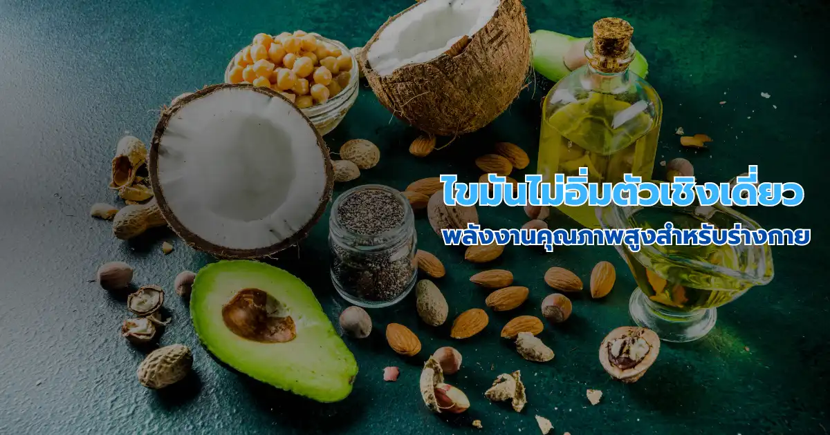 ไขมันไม่อิ่มตัวเชิงเดี่ยว: พลังงานคุณภาพสูงสำหรับร่างกาย