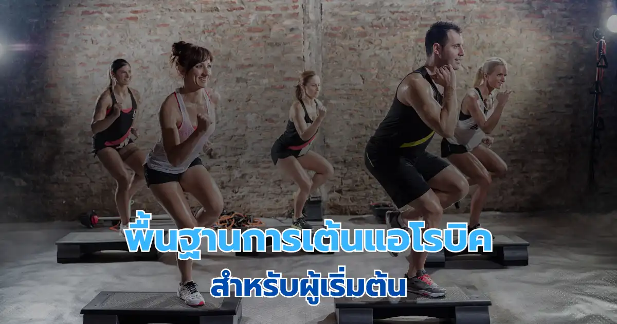 พื้นฐานการเต้นแอโรบิคสำหรับผู้เริ่มต้น