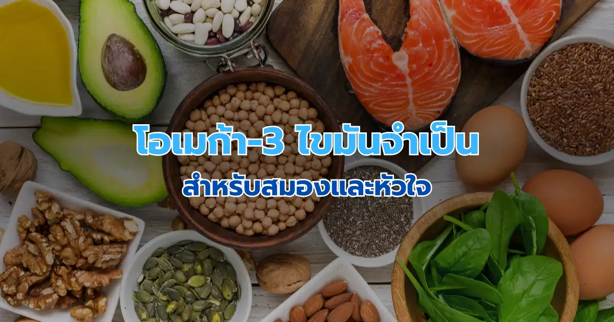 โอเมก้า-3: ไขมันจำเป็นสำหรับสมองและหัวใจ