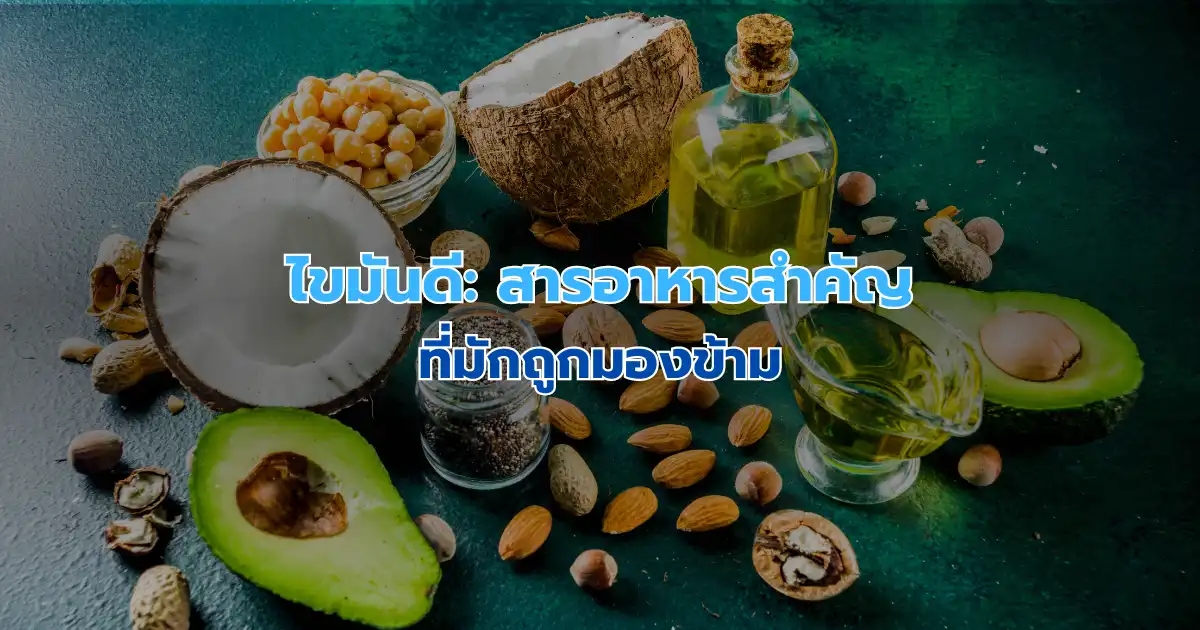 ไขมันดี: สารอาหารสำคัญที่มักถูกมองข้าม