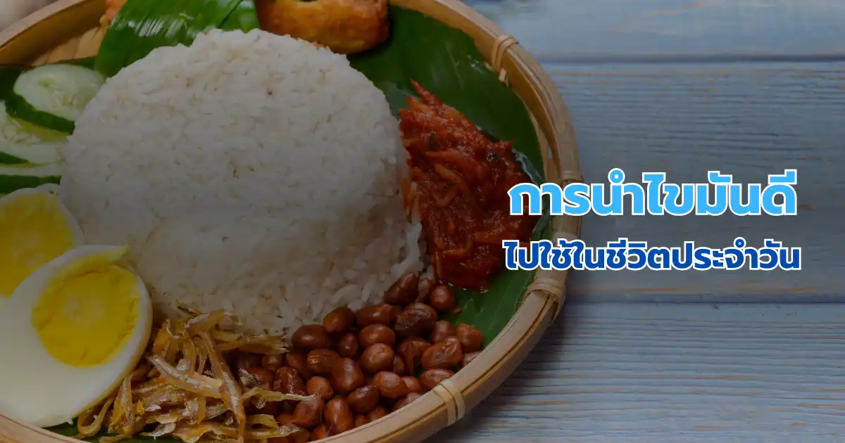 การนำไขมันดีไปใช้ในชีวิตประจำวัน