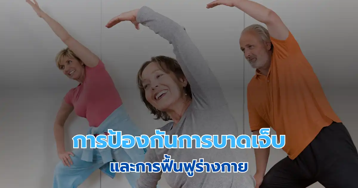 การป้องกันการบาดเจ็บและการฟื้นฟูร่างกาย
