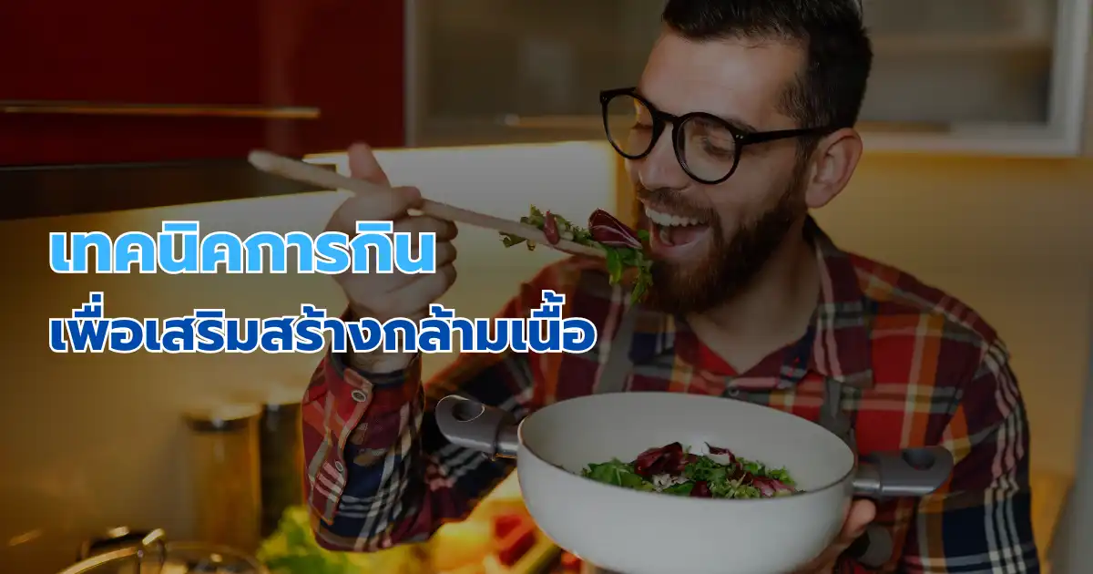 เทคนิคการกินเพื่อเสริมสร้างกล้ามเนื้อ