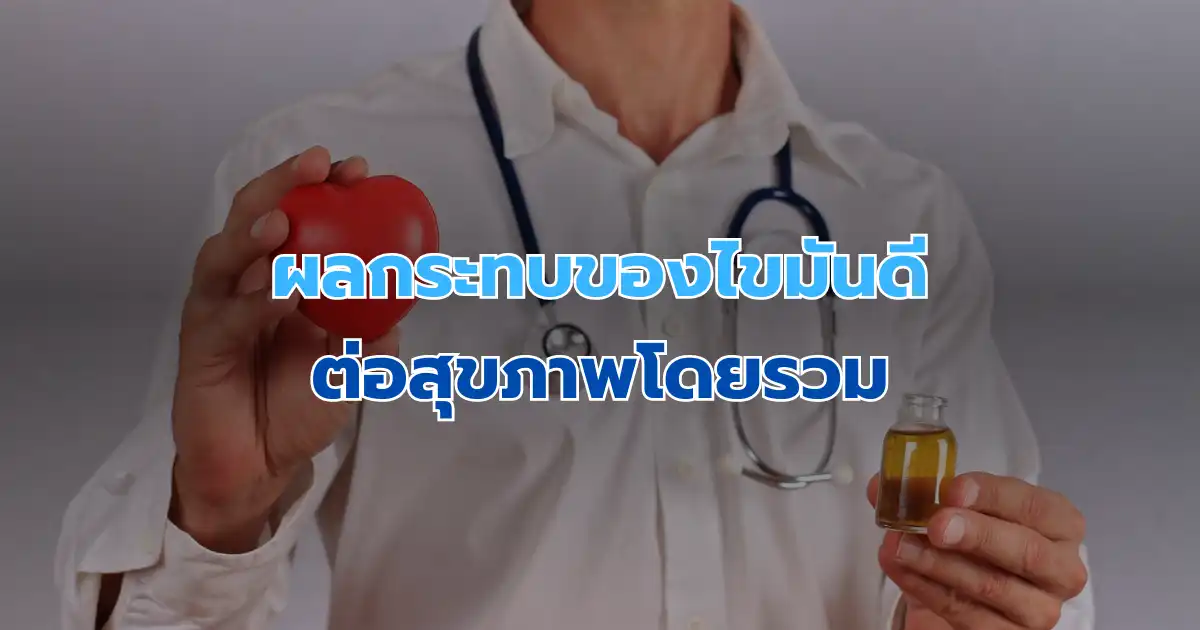 ผลกระทบของไขมันดีต่อสุขภาพโดยรวม