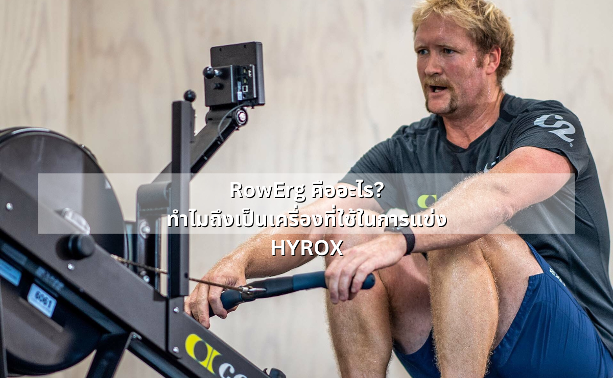 Hirollop Rower รีวิว RowErg สำหรับ HYROX ใช้ได้จริงไหมในสนามแข่ง? พร้อมเทคนิคโค้ชจาก ...