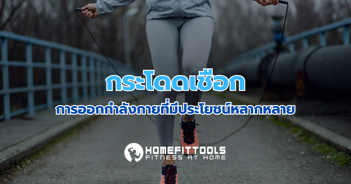 กระโดดเชือก: การออกกำลังกายที่มีประโยชน์หลากหลาย