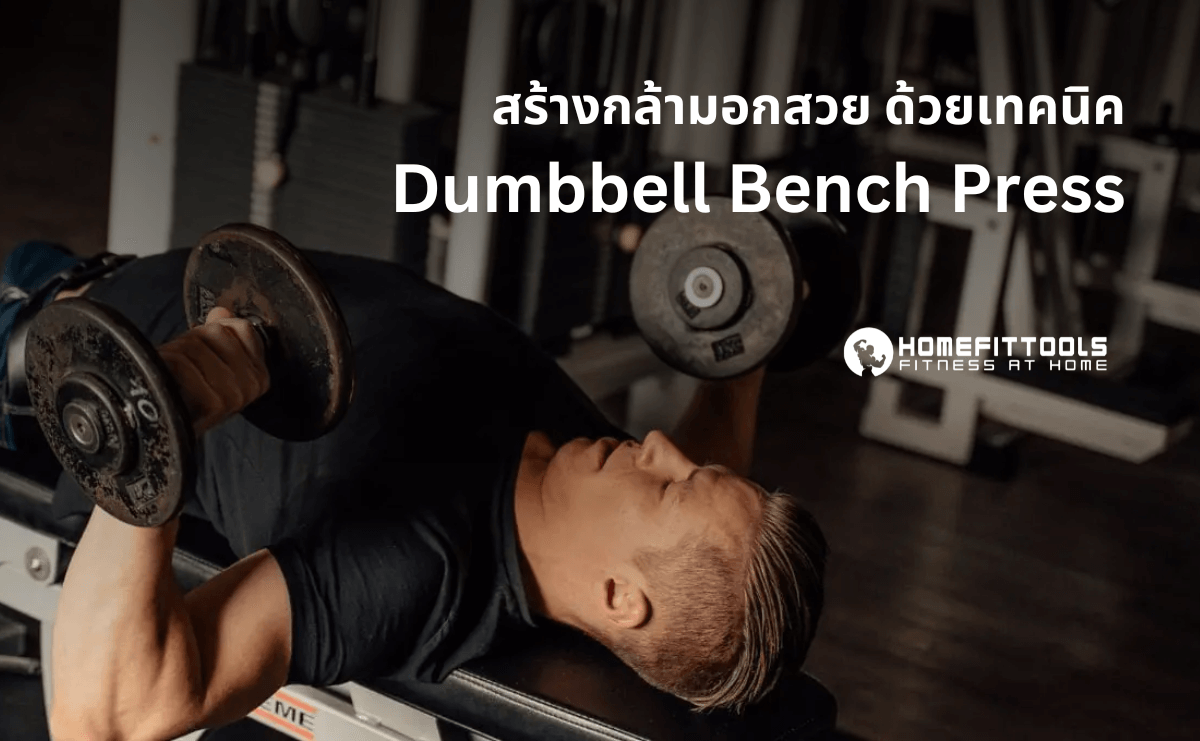 สร้างกล้ามอกสวย ด้วยเทคนิค Dumbbell Bench Press 7 รูปแบบ