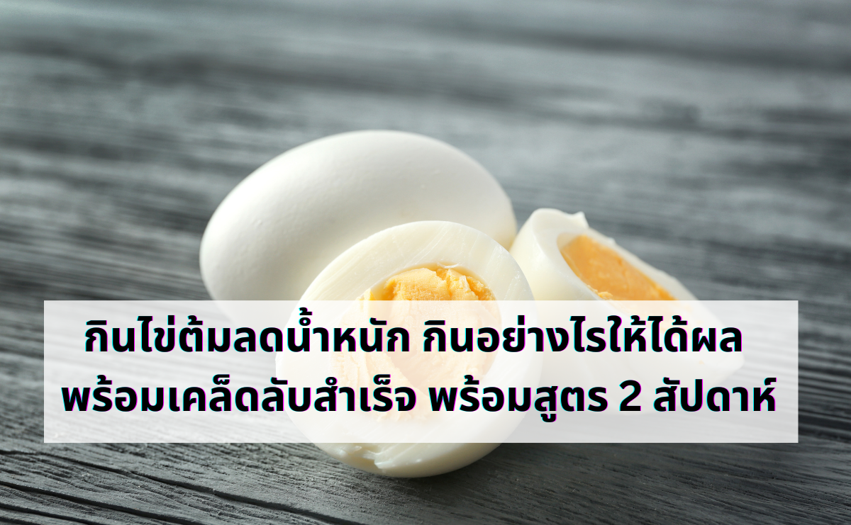 กินไข่ต้มลดน้ำหนัก กินอย่างไรให้ได้ผล พร้อมเคล็ดลับสำเร็จพร้อมสูตร 2 สัปดาห์