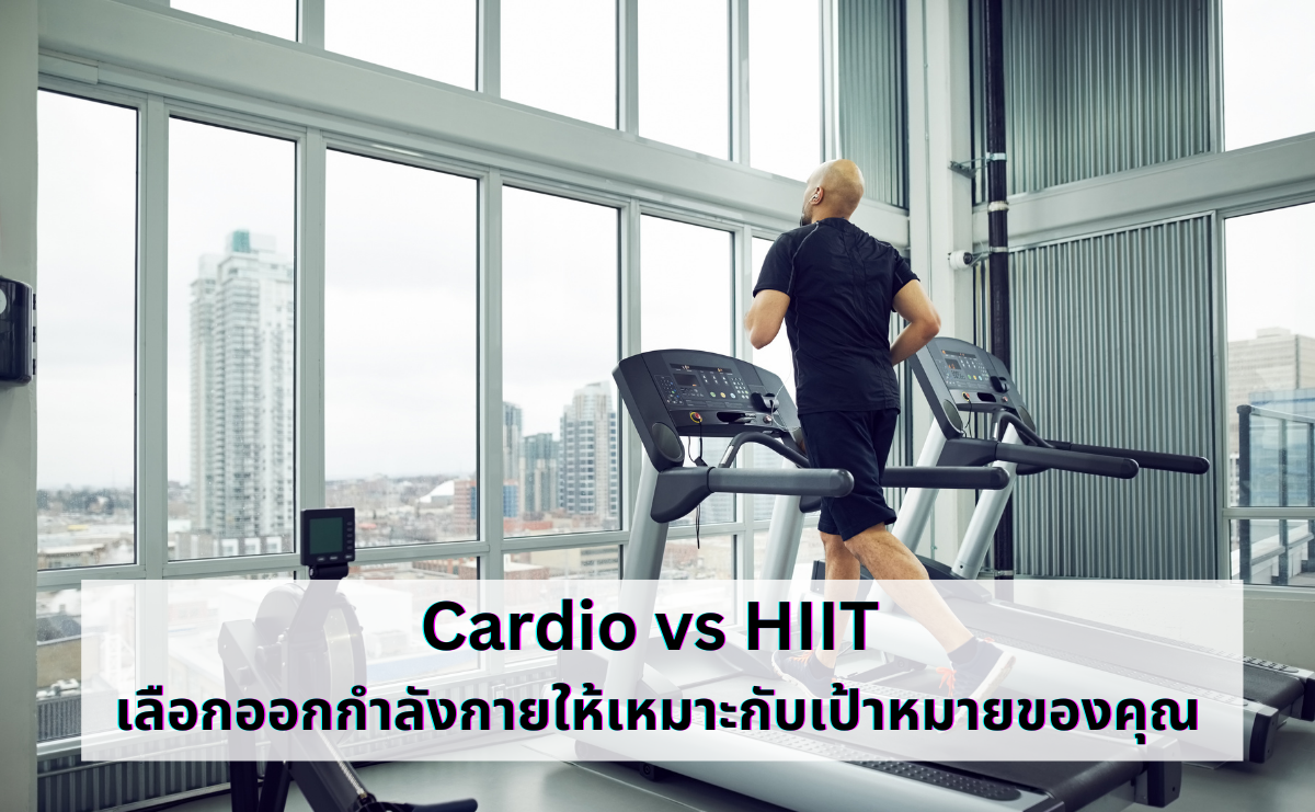Cardio vs HIIT เลือกออกกำลังกายให้เหมาะกับเป้าหมายของคุณ