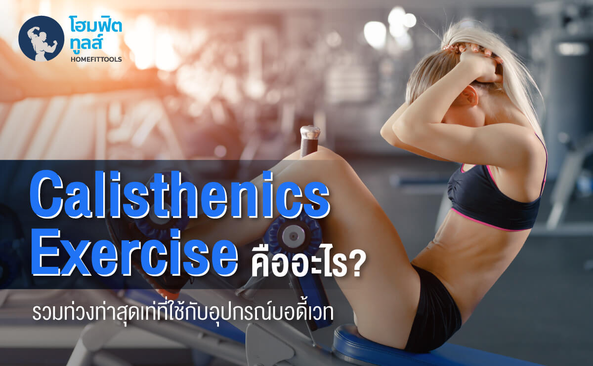 Calisthenics Exercise คืออะไร รวมท่าเล่นสุดเท่ที่ใช้กับอุปกรณ์บอดี้เวท