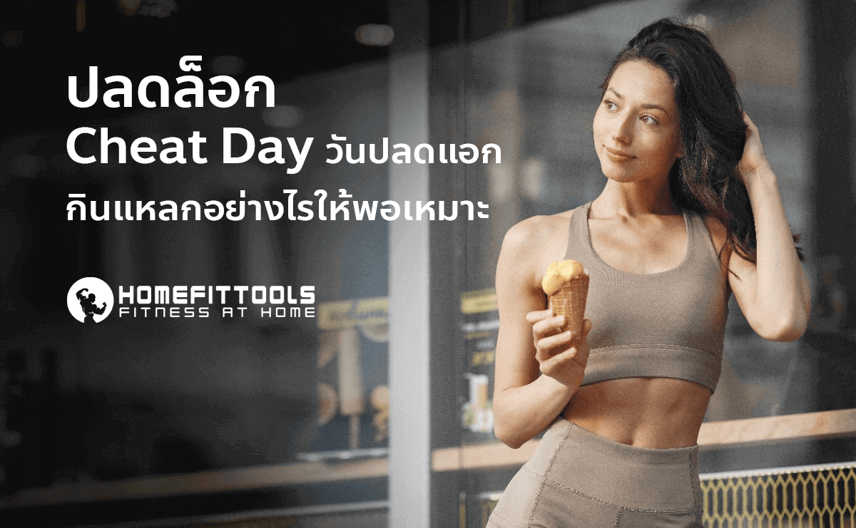 วิธีปลดล็อก Cheat Day VS Cheat Meal ทำยังไงให้กินได้ไม่อ้วน!