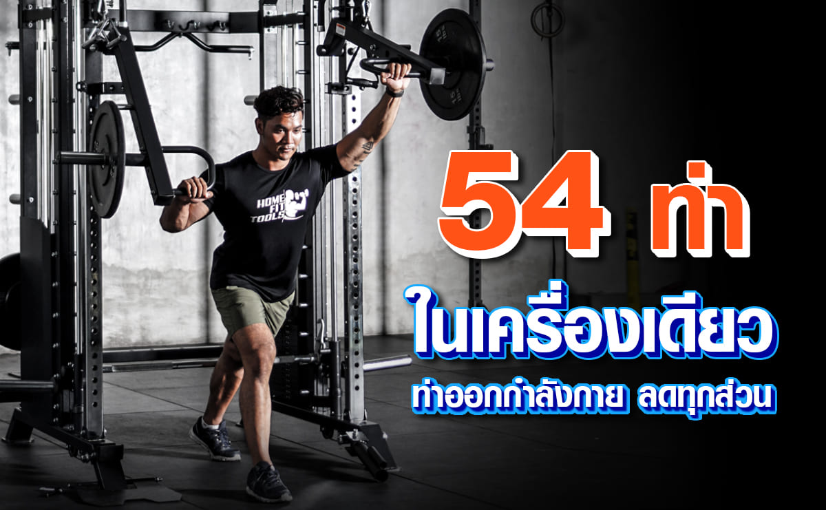 ท่าออกกำลังกาย ลดทุกส่วน ด้วยเครื่องสมิทแมชชีน 54 ท่าในเครื่องเดียว