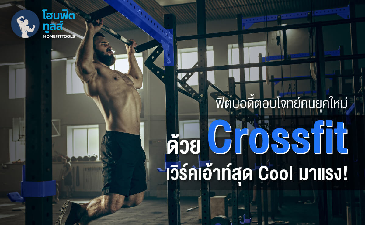 ฟิตบอดี้ตอบโจทย์คนยุคใหม่ด้วย Crossfit Workout สุด Cool มาแรง!