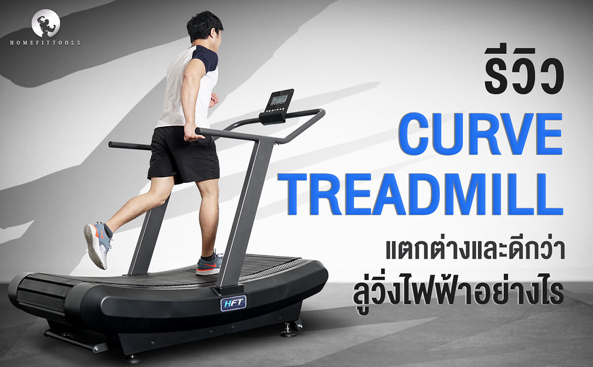 รีวิว Curve treadmill แตกต่างและดีกว่าลู่วิ่งไฟฟ้าอย่างไร