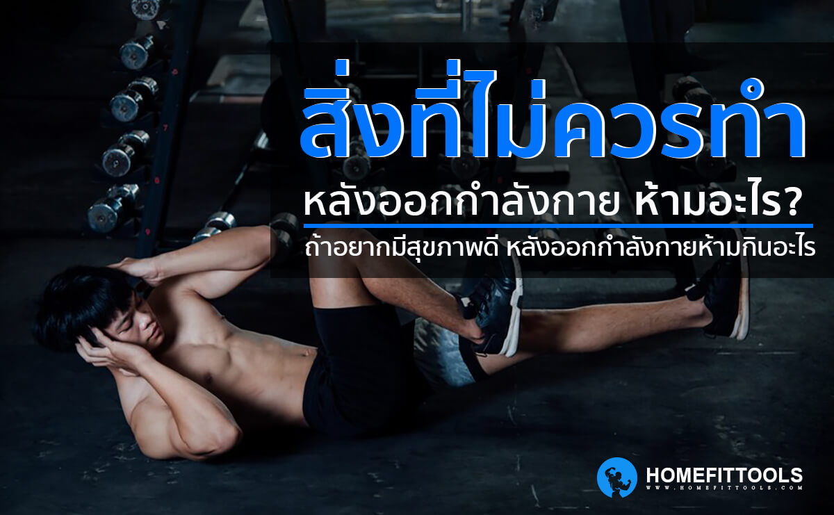 สิ่งที่ไม่ควรทำหลังออกกำลังกาย ห้ามอะไร? กินอะไรบ้าง?