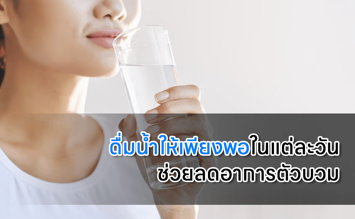 ดื่มน้ำให้เพียงพอวิธีลดต้นขาให้เล็กลง