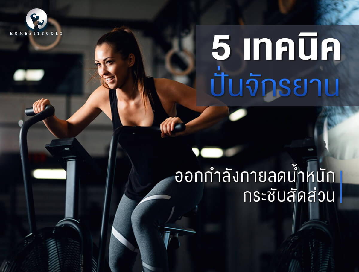 5 เทคนิคปั่นจักรยานออกกำลังกาย ลดน้ำหนัก กระชับสัดส่วน