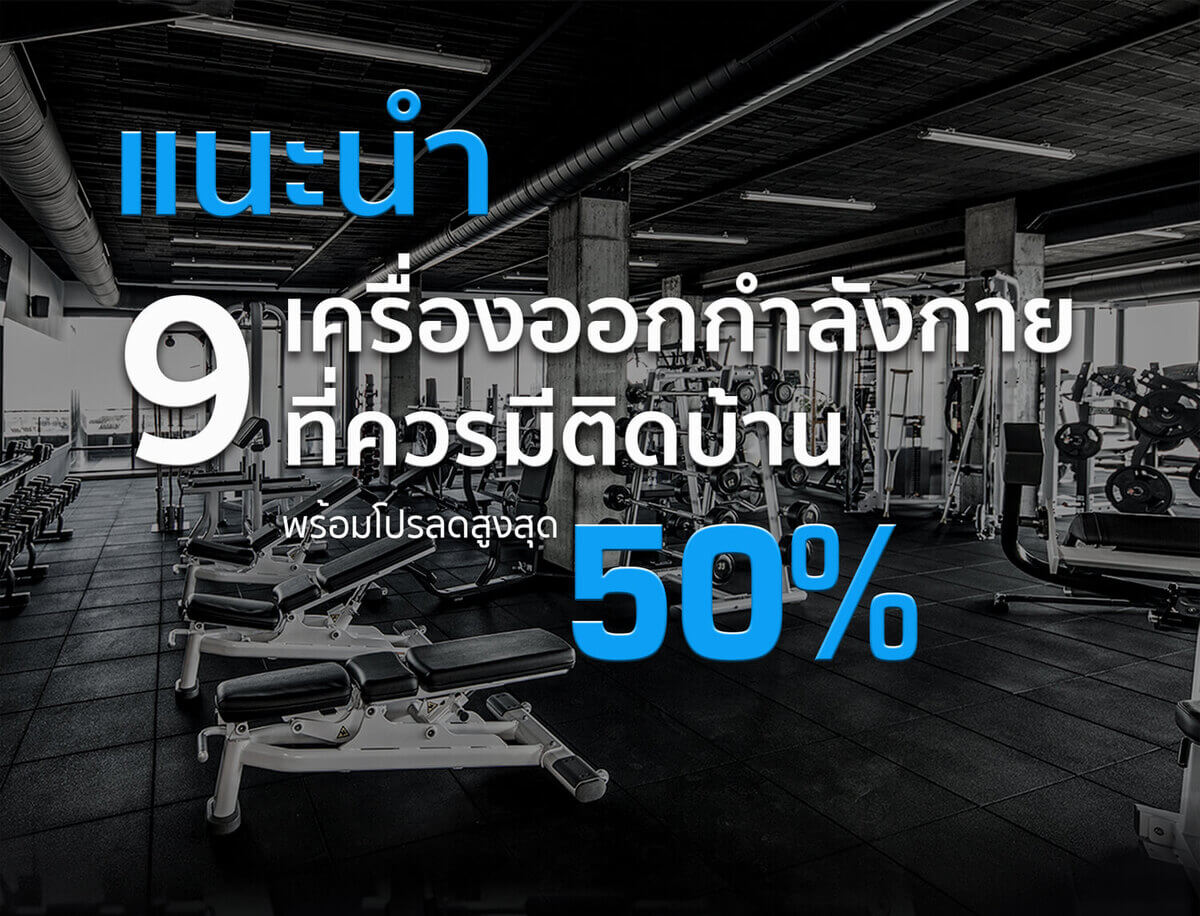 แนะนำ 9 เครื่องออกกำลังกายที่ควรมีติดบ้าน พร้อมโปรลด 50%