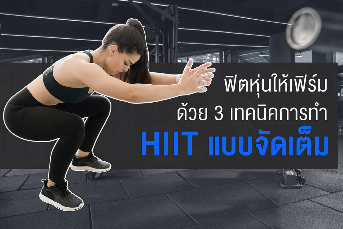 เตรียมบอดี้ให้พร้อม! ฟิตหุ่นให้เฟิร์มด้วย 3 เทคนิคการทำ HIIT แบบจัดเต็ม