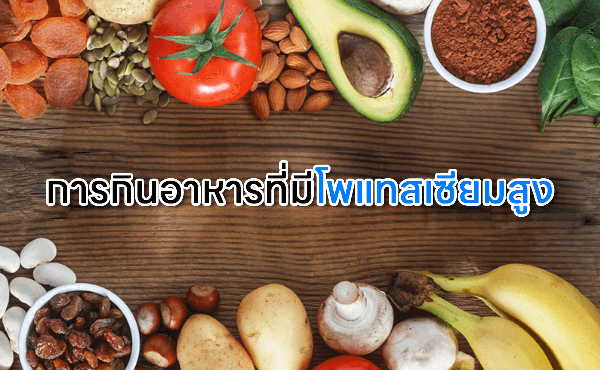 กินอาหารที่มีโพแทสเซียมสูง มีส่วนช่วยให้ขาเล็กลง