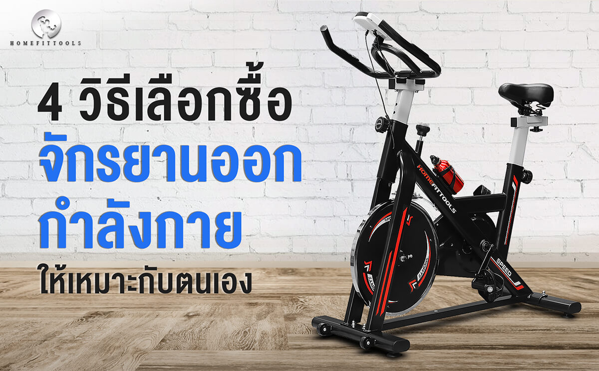 4 วิธีเลือกซื้อจักรยานออกกำลังกาย ให้เหมาะกับตนเอง