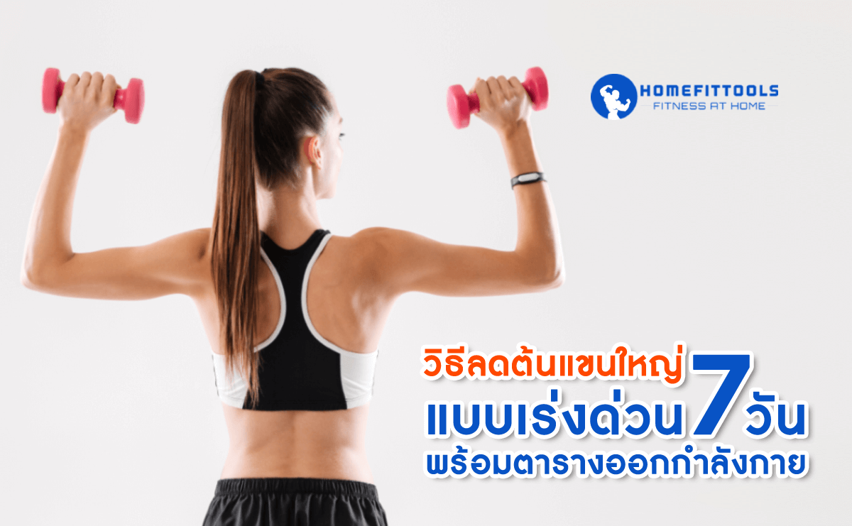 ลดแขนใหญ่ใน 7 วัน สูตรเร่งด่วนพร้อมตารางออกกำลังกาย