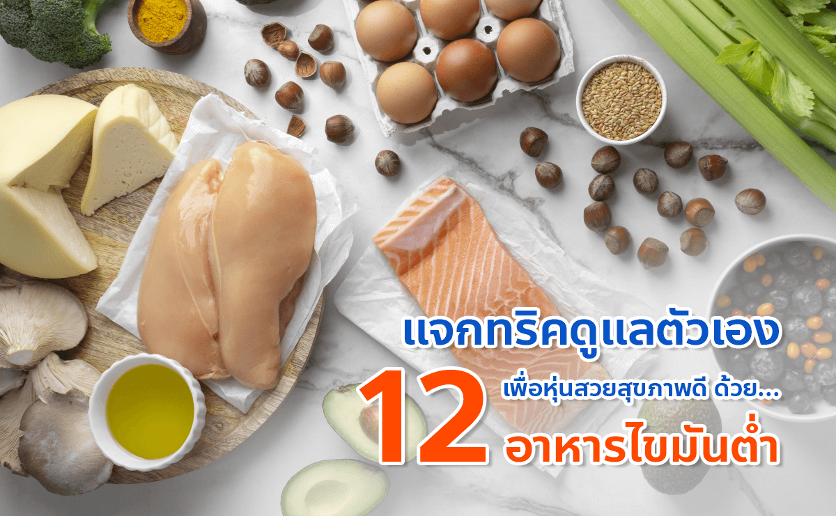 อาหารไขมันต่ำ อาหารไขมันต่ำ
