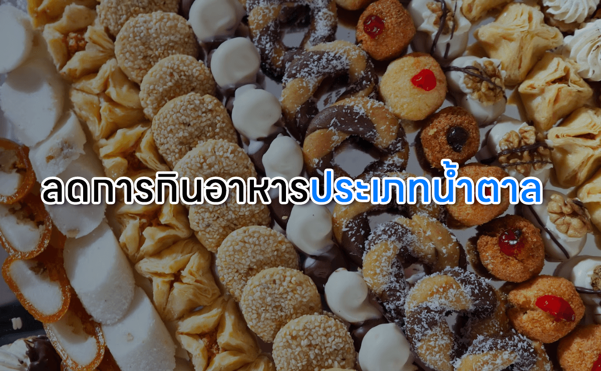 วิธีลดต้นขาให้เล็กลงภายใน 1 อาทิตย์ ลดการกินอาหารประเภทน้ำตาล
