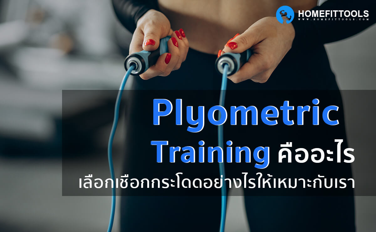 Plyometric training คืออะไร เลือกเชือกกระโดดอย่างไรให้เหมาะกับเรา