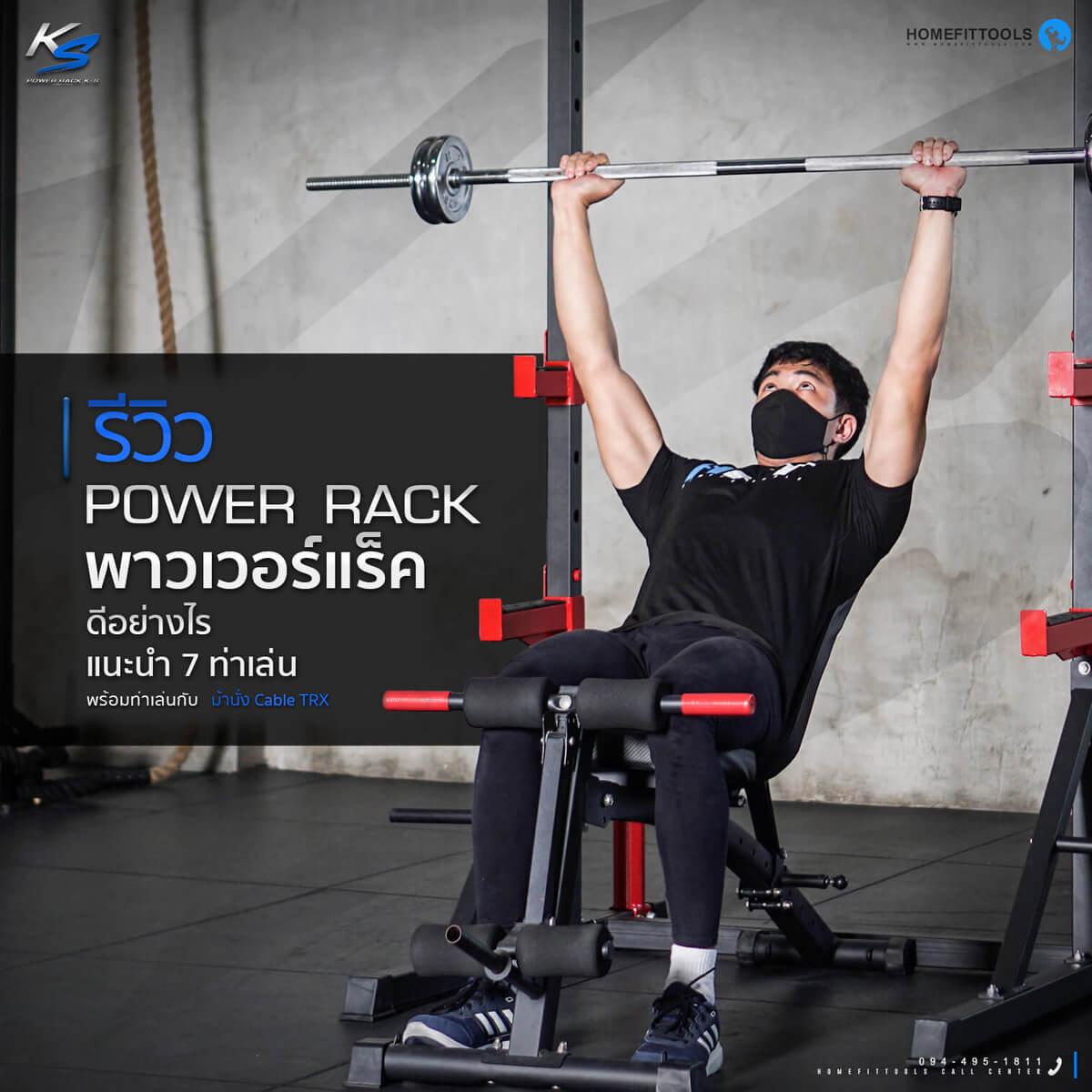 Power Rack รีวิว พาวเวอร์แร็ค ดียังไง