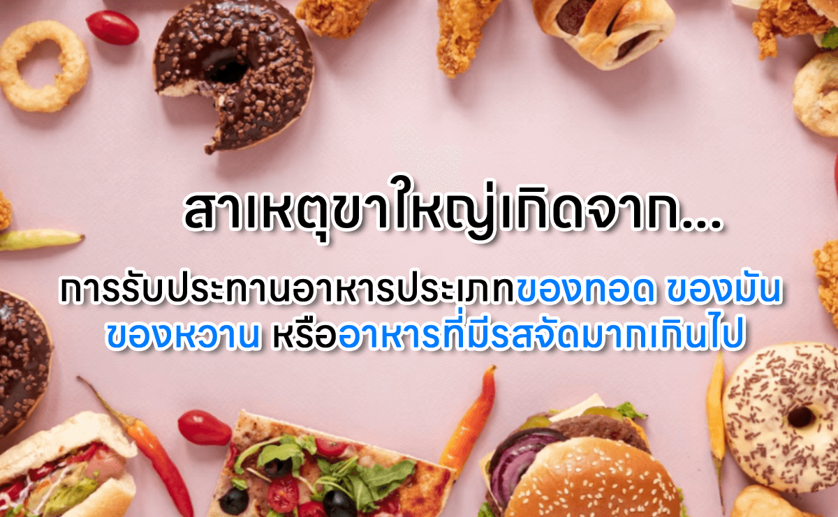 อาหารที่ควรเลี่ยง วิธีลดต้นขาให้เล็กลง