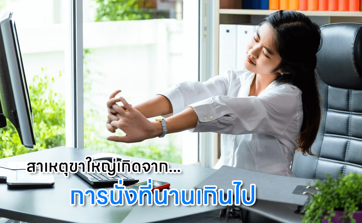 การนั่งไขวเห้างเป็นประจำ ทำให้ขาใหญ่