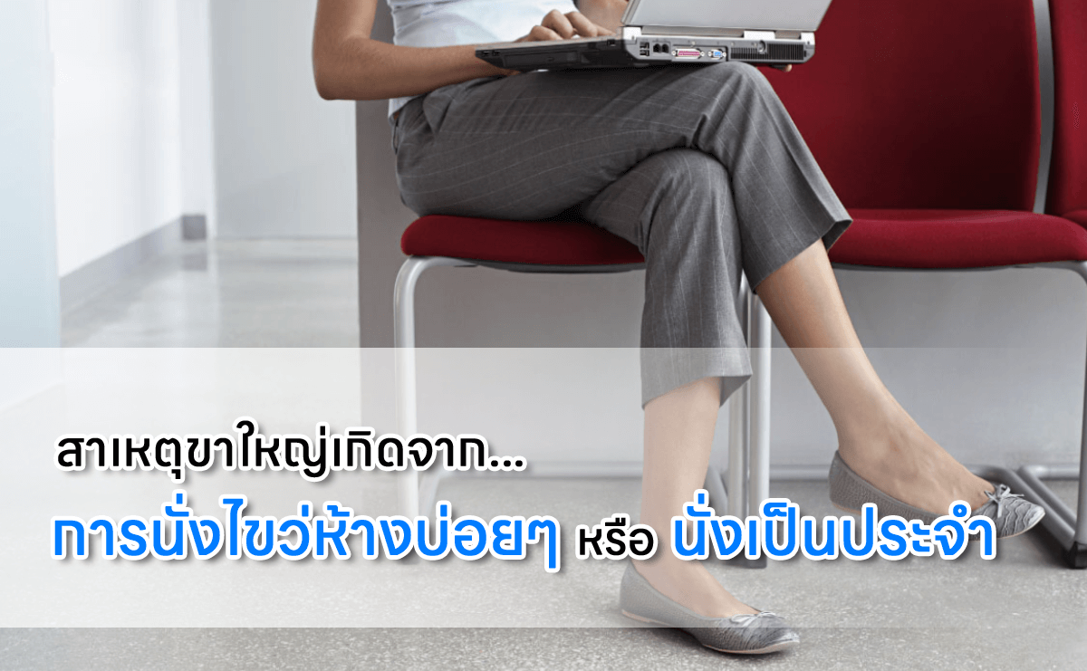 การนั่งนานเกินไป ทำให้ขาใหญ่