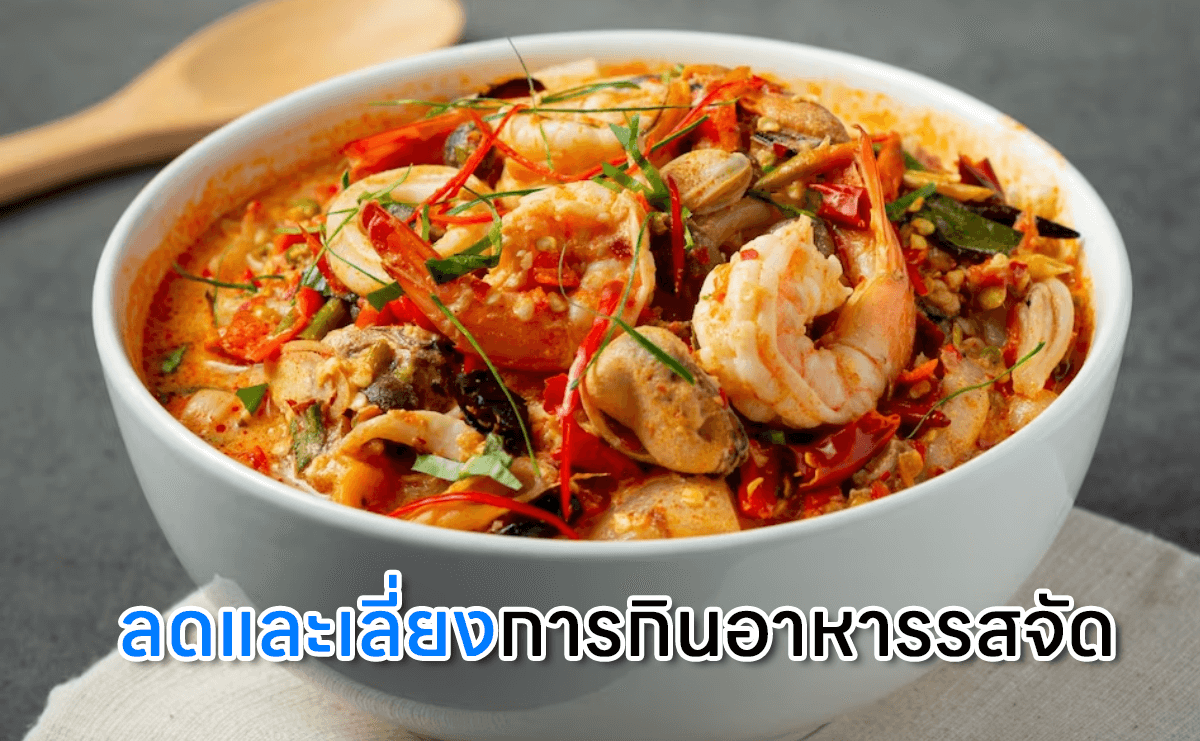 วิธีลดต้นขาให้เล็กลงภายใน 1 อาทิตย์ ลดและเลี่ยงการกินอาหารรสจัด