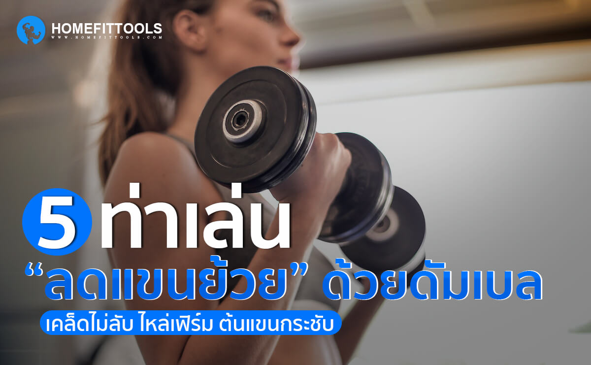 ลดแขนย้วยด้วยดัมเบล ดัมเบล