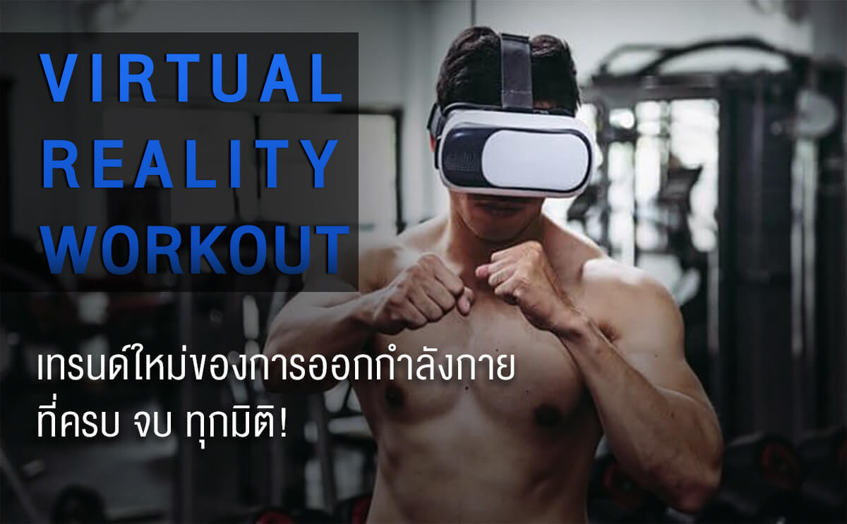Virtual Reality Workout เทรนด์ใหม่ของการออกกำลังกายที่ครบ จบ ทุกมิติ!