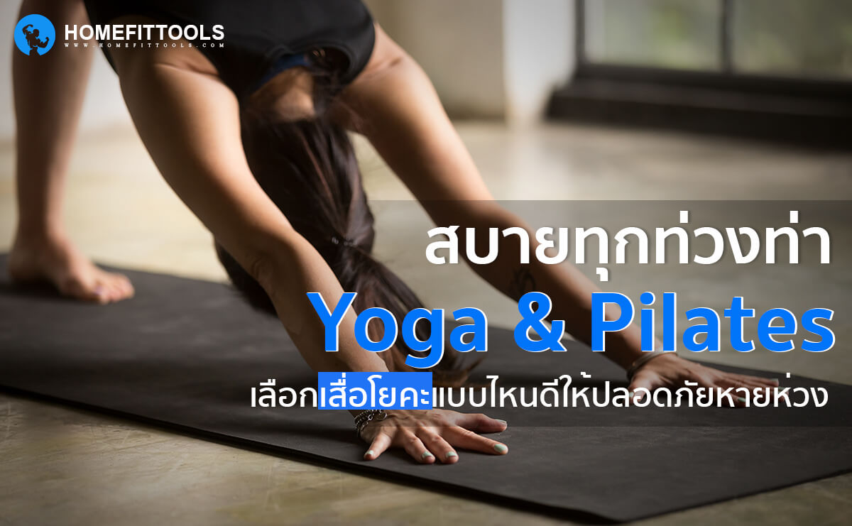 สบายทุกท่า Yoga & Pilates เลือกเสื่อโยคะแบบไหนดีจึงปลอดภัย