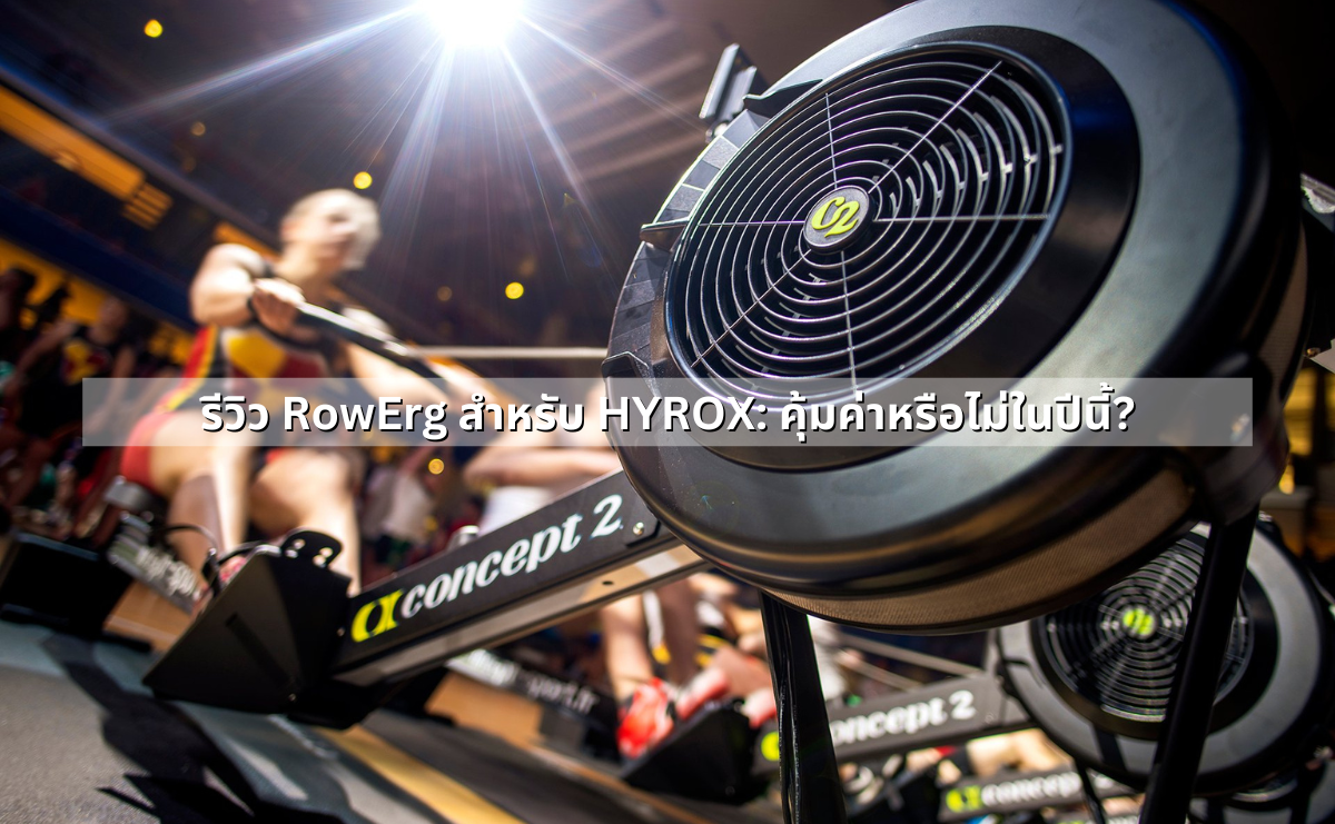รีวิว RowErg สำหรับ HYROX: คุ้มค่าหรือไม่ในปีนี้?