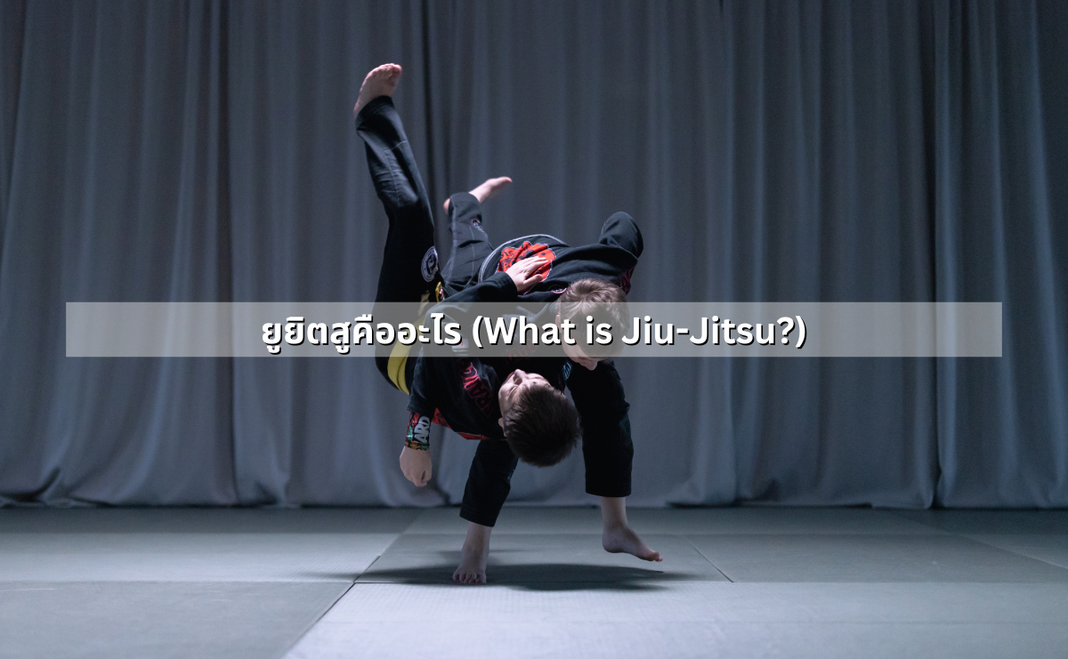 ยูยิตสูคืออะไร (What is Jiu-Jitsu?)