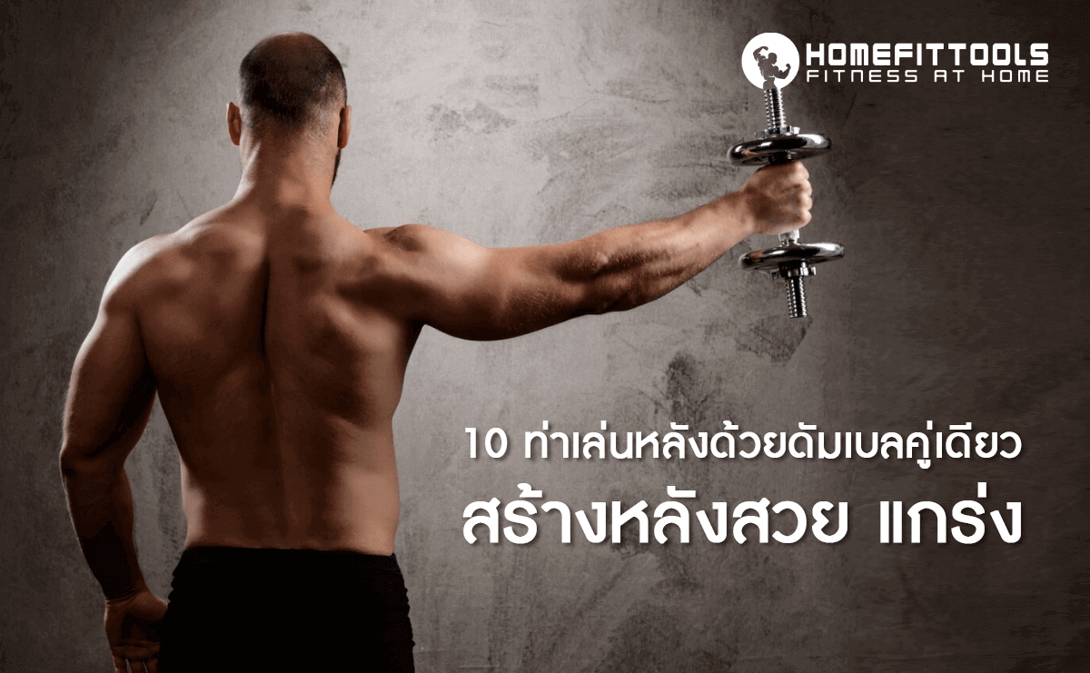 เล่นกล้ามหลังอย่างไรให้ได้ผล? 10 ท่าเล่นกล้ามหลังดีๆจากเทรนเนอร์มืออาชีพ