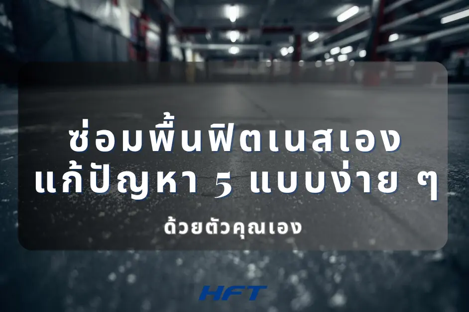 ซ่อมพื้นฟิตเนสเอง แก้ปัญหา 5 แบบง่าย ๆ ด้วยตัวคุณเอง