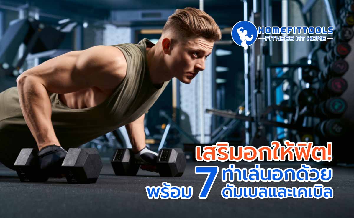 ลดแขนย้วยด้วยดัมเบล ดัมเบล