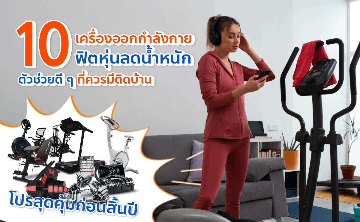 10 เครื่องออกกำลังกาย ฟิตหุ่นลดน้ำหนัก ตัวช่วยดี ๆ ที่ควรมีติดบ้าน
