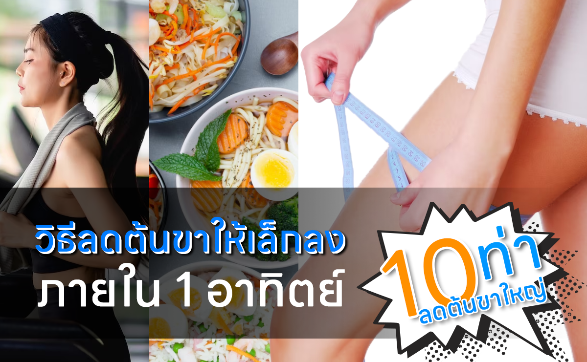 วิธีลดต้นขาให้เล็กลงภายใน 1 อาทิตย์ พร้อม 10 ท่าลดต้นขาใหญ่